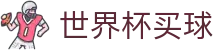 2026FIFA世界杯买球外围服务大厅_最新夺冠赔率对比